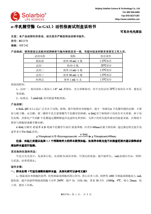 碧康生物 α-半乳糖苷酶（α-GAL）活性检测试剂盒说明书-可见分光光度法 50T 24S