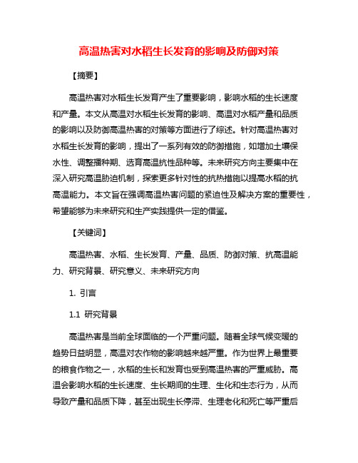 高温热害对水稻生长发育的影响及防御对策