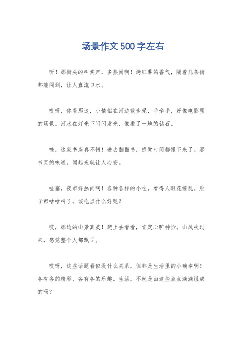 场景作文500字左右