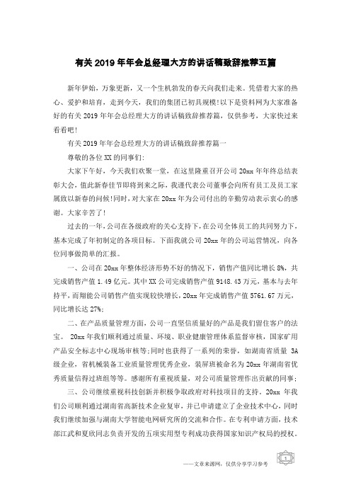 有关2019年年会总经理大方的讲话稿致辞推荐五篇