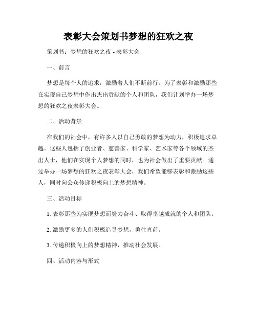 表彰大会策划书梦想的狂欢之夜