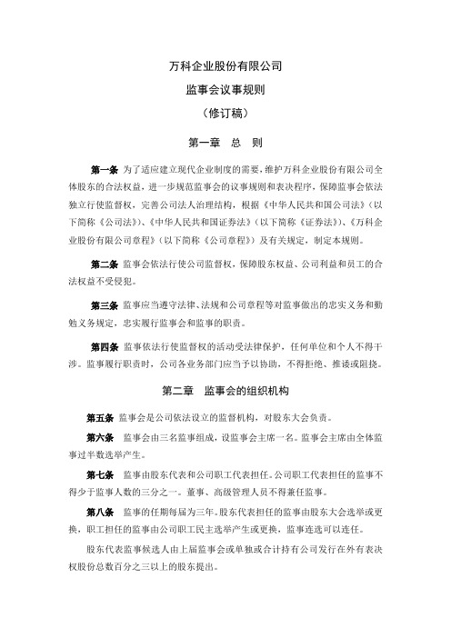 企业股份公司监事会议事规则制度格式