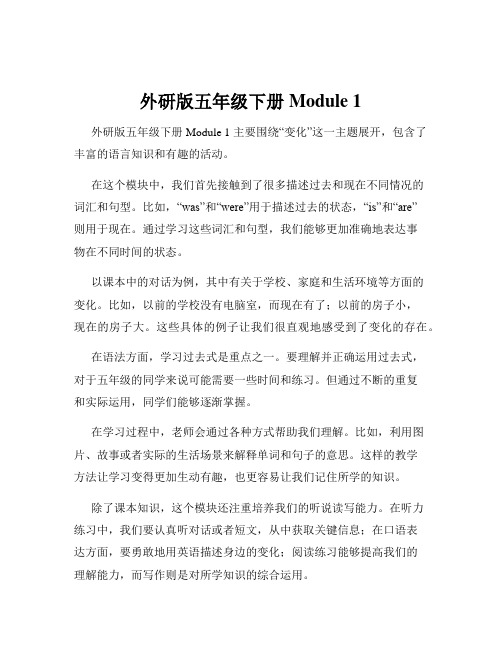 外研版五年级下册Module 1