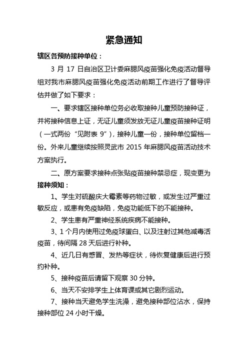 麻腮风疫苗接种活动的紧急通知