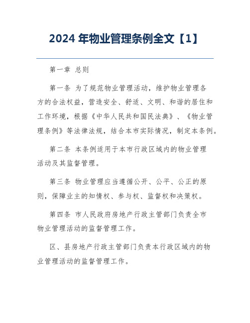 2024年物业管理条例全文【1】