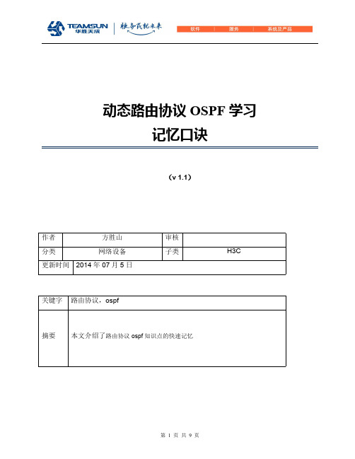 动态路由协议OSPF学习记忆口诀