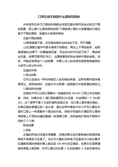 口琴压音不稳是什么原因导致的