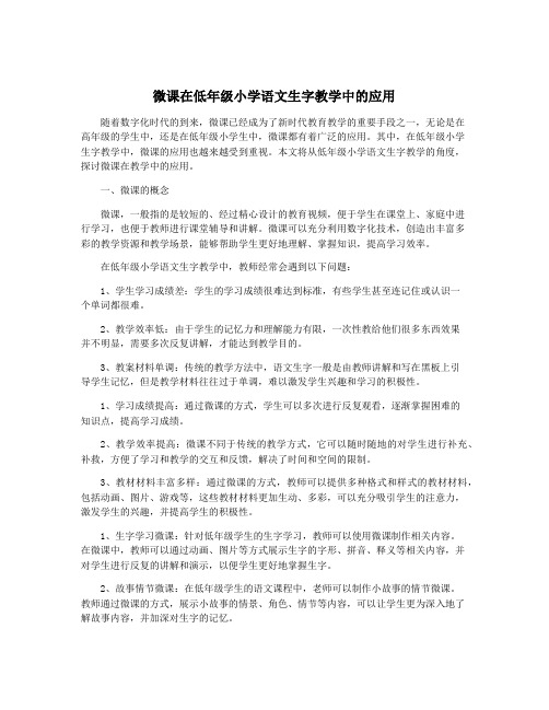 微课在低年级小学语文生字教学中的应用