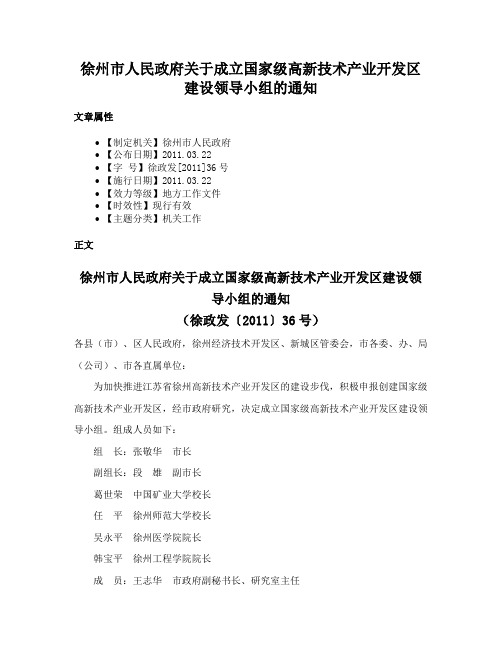 徐州市人民政府关于成立国家级高新技术产业开发区建设领导小组的通知