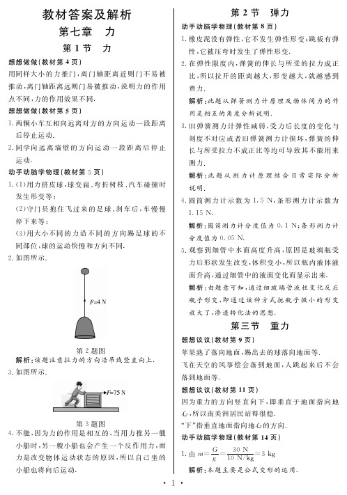 人教版物理八年级下册教材习题答案