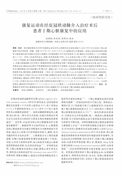 康复运动在经皮冠状动脉介入治疗术后患者Ⅰ期心脏康复中的应用