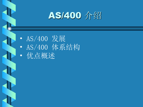 AS400系统操作与管理