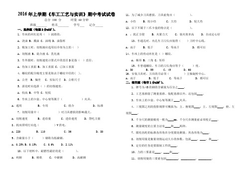 《车工工艺与实训》期中考试试卷(2016上)