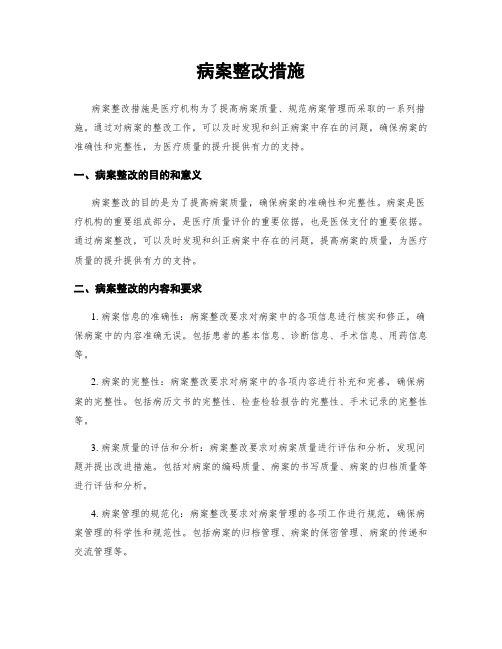 病案整改措施