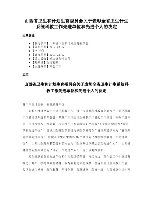 山西省卫生和计划生育委员会关于表彰全省卫生计生系统科教工作先进单位和先进个人的决定