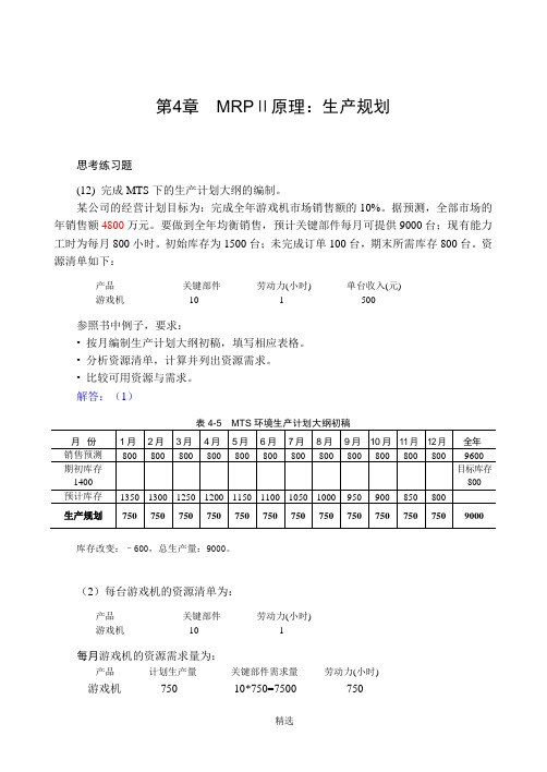 MRPⅡ-ERP原理与应用习题解答