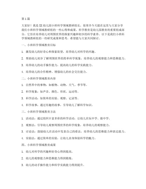 小班科学领域教研发言稿(3篇)