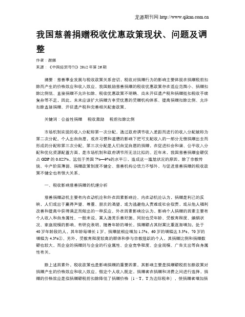 我国慈善捐赠税收优惠政策现状、问题及调整