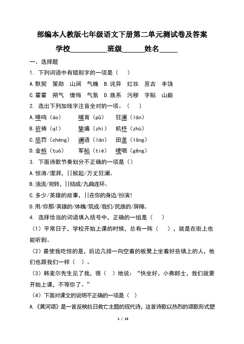 部编本人教版七年级语文下册第二单元测试卷及答案(含两套题)