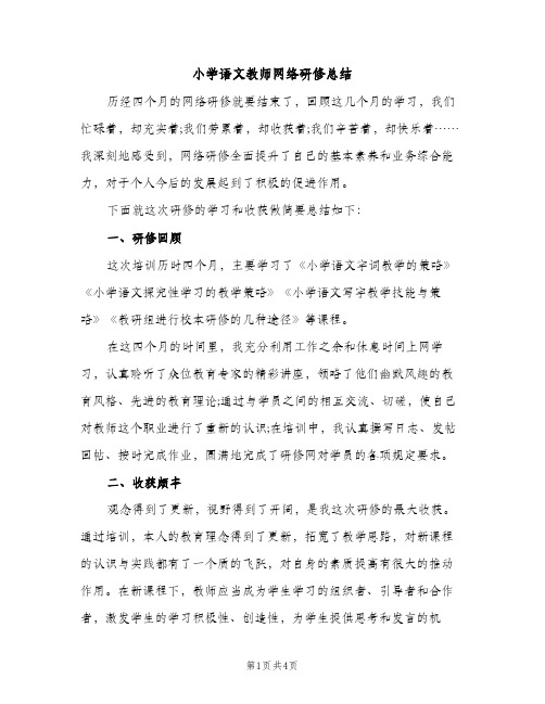 小学语文教师网络研修总结（2篇）