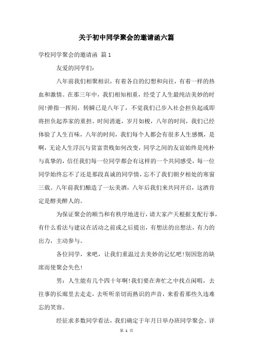 关于初中同学聚会的邀请函六篇