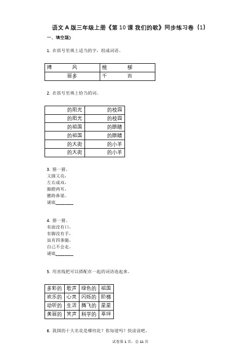 小学语文-有答案-语文A版三年级上册《第10课_我们的歌》同步练习卷(1)