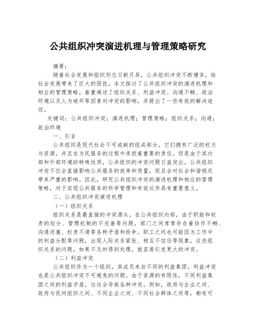 公共组织冲突演进机理与管理策略研究