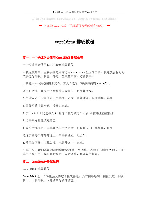 【优质】coreldraw排版教程-优秀word范文 (8页)