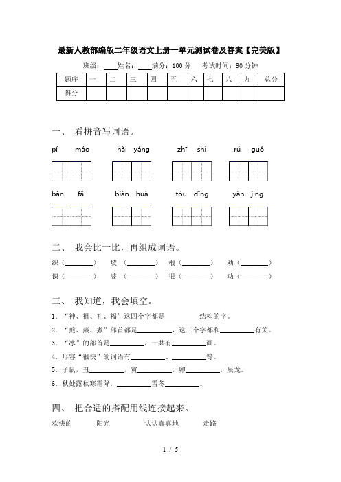 最新人教部编版二年级语文上册一单元测试卷及答案【完美版】