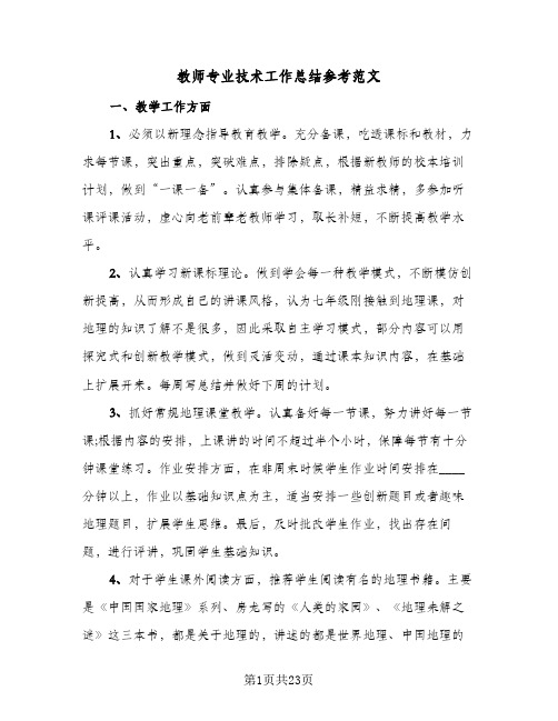 教师专业技术工作总结参考范文(8篇)