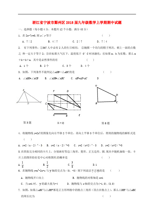 浙江省宁波市鄞州区九年级数学上学期期中试题 浙教版