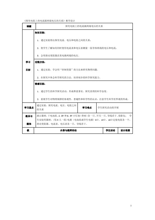 探究电阻上的电流跟两端电压的关系 教案