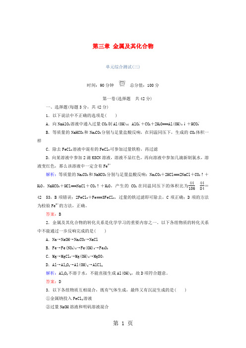_学年高中化学第三章金属及其化合物单元综合测试新人教版必修1