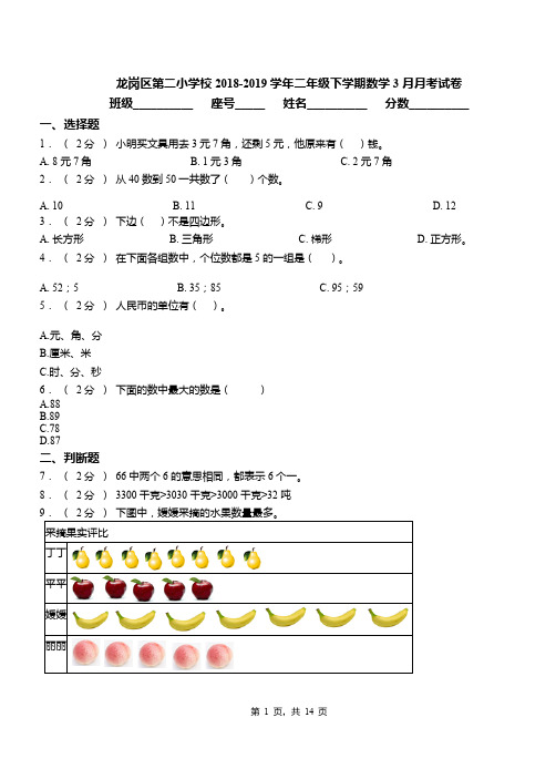 龙岗区第二小学校2018-2019学年二年级下学期数学3月月考试卷