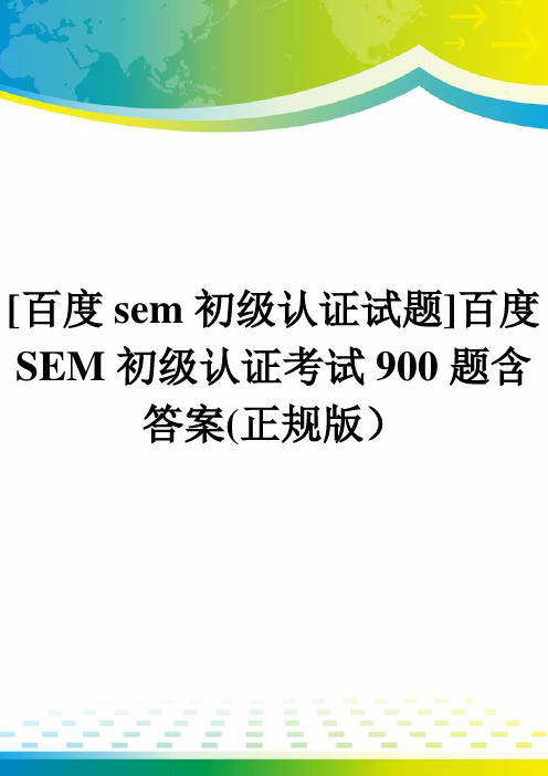 [百度sem初级认证试题]百度SEM初级认证考试900题含答案(正规版)