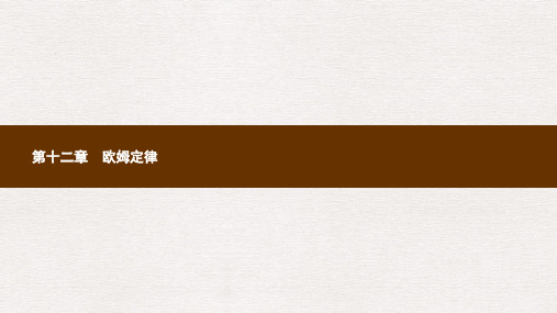 九年级物理全册12.1学生实验:探究__电流与电压电阻的关系课件新版北师大版