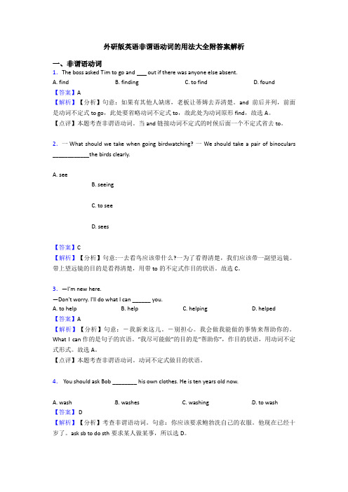 外研版英语非谓语动词的用法大全附答案解析