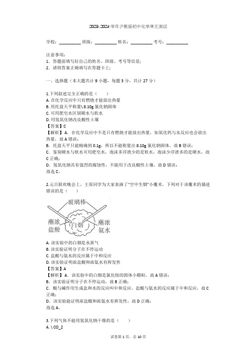 2023-2024学年初中化学沪教版九年级下第5章 初识酸和碱单元测试(含答案解析)