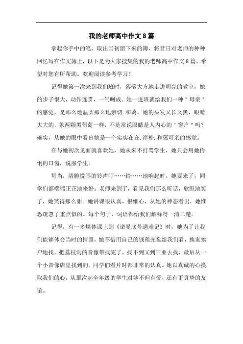 我的老师高中作文8篇