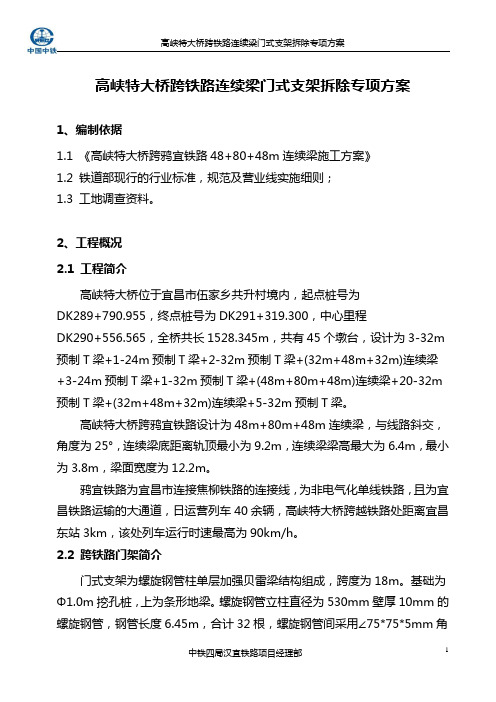 跨铁路连续梁门式支架拆除专项方案