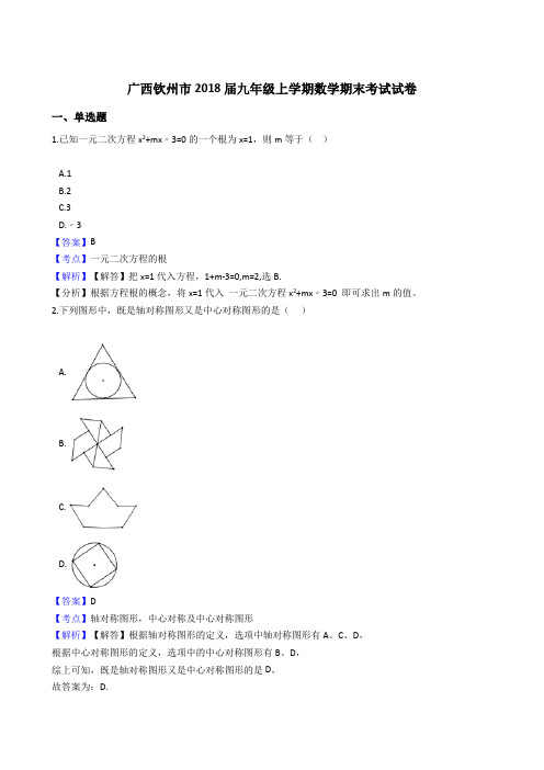 广西钦州市2018届九年级上学期数学期末考试试卷(解析版)