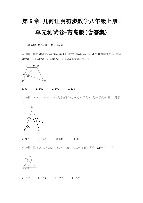 第5章 几何证明初步数学八年级上册-单元测试卷-青岛版(含答案)