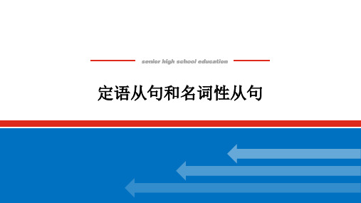 2025届高中英语北师大版高考复习课件：定语从句和名词性从句