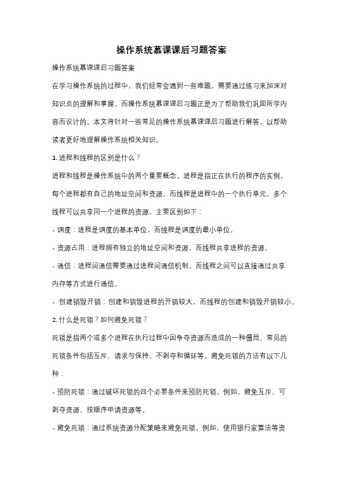 操作系统慕课课后习题答案