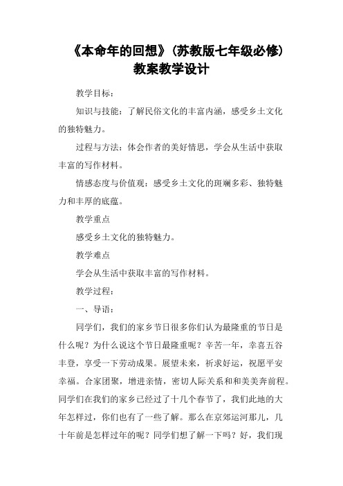 《本命年的回想》(苏教版七年级必修) 教案教学设计