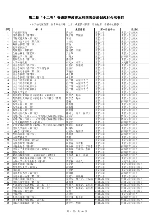 第二批“十二五”普通高等教育本科国家级规划教材公示书目 