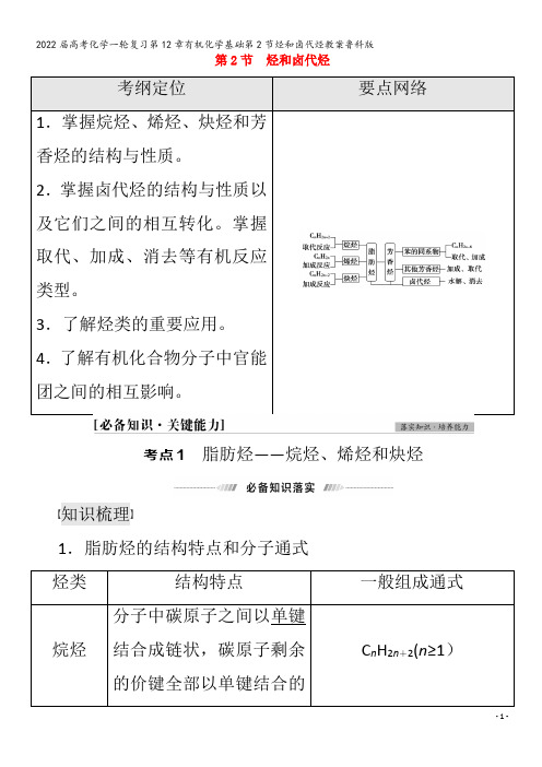 2022化学第12章有机化学基础第2节烃和卤代烃教案