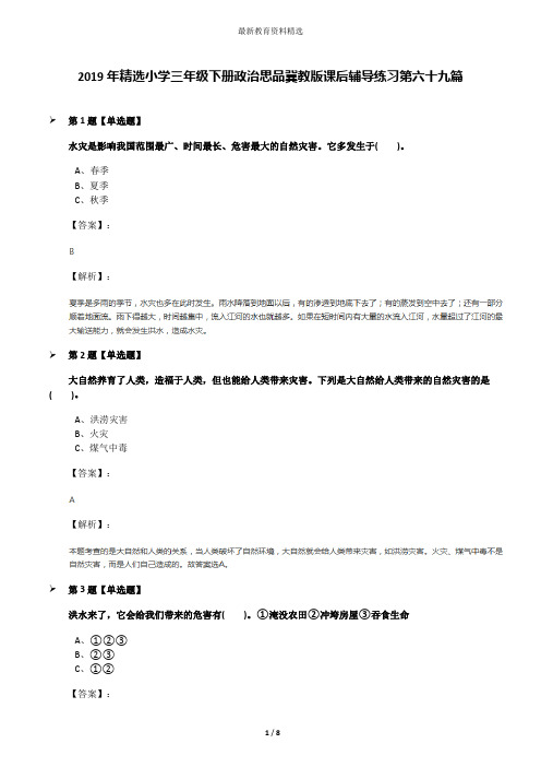 2019年精选小学三年级下册政治思品冀教版课后辅导练习第六十九篇