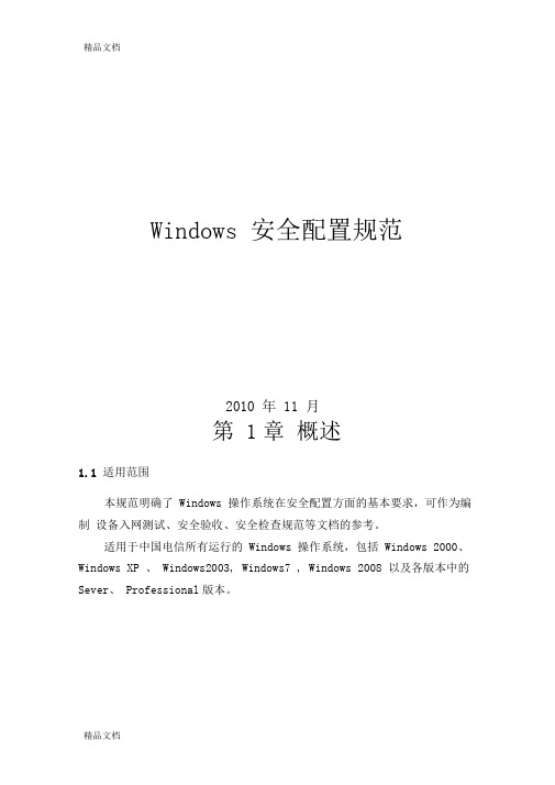 最新Windows安全配置规范资料