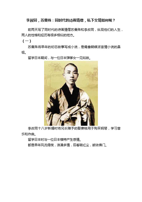 李叔同，苏曼殊：同时代的诗画情僧，私下交情如何呢？